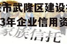 重庆市武隆区建设投资2023年企业信用资产