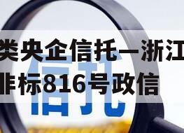 A类央企信托—浙江HZ非标816号政信