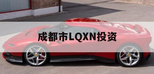 成都市LQXN投资