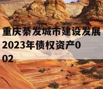 重庆綦发城市建设发展2023年债权资产002