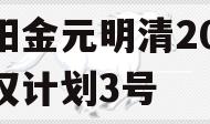 洛阳金元明清2023债权计划3号