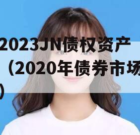 2023JN债权资产（2020年债券市场）