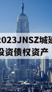 2023JNSZ城建投资债权资产