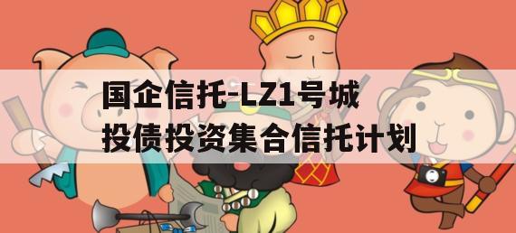 国企信托-LZ1号城投债投资集合信托计划