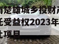 云南楚雄城乡投财产权信托受益权2023年转让项目