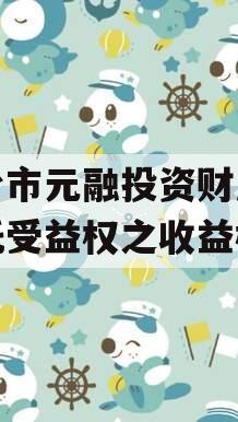 烟台市元融投资财产权信托受益权之收益权