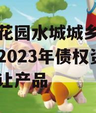 成都花园水城城乡建设投资2023年债权资产转让产品