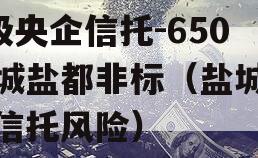 A级央企信托-650盐城盐都非标（盐城地区信托风险）