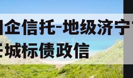 国企信托-地级济宁市任城标债政信