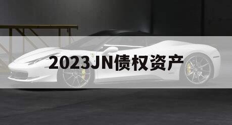 2023JN债权资产