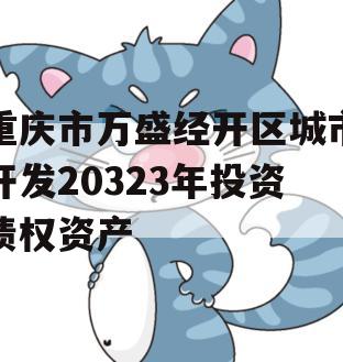 重庆市万盛经开区城市开发20323年投资债权资产