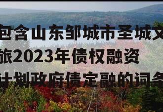 包含山东邹城市圣城文旅2023年债权融资计划政府债定融的词条