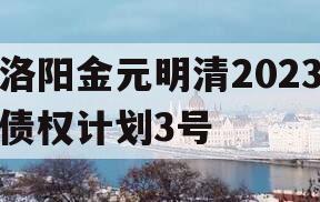 洛阳金元明清2023债权计划3号