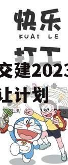 万盛交建2023年债权转让计划