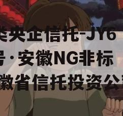 A类央企信托-JY60号·安徽NG非标（安徽省信托投资公司）