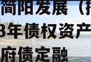 成都简阳发展（控股）2023年债权资产计划政府债定融