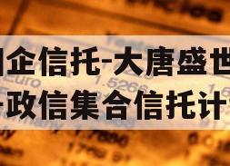 国企信托-大唐盛世2号政信集合信托计划