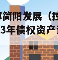 成都简阳发展（控股）2023年债权资产计划