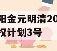 洛阳金元明清2023债权计划3号