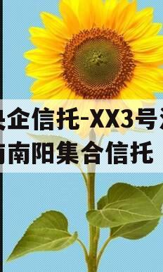 央企信托-XX3号河南南阳集合信托