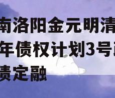 河南洛阳金元明清2023年债权计划3号政府债定融