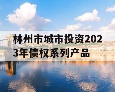 林州市城市投资2023年债权系列产品