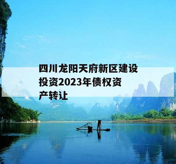 四川龙阳天府新区建设投资2023年债权资产转让