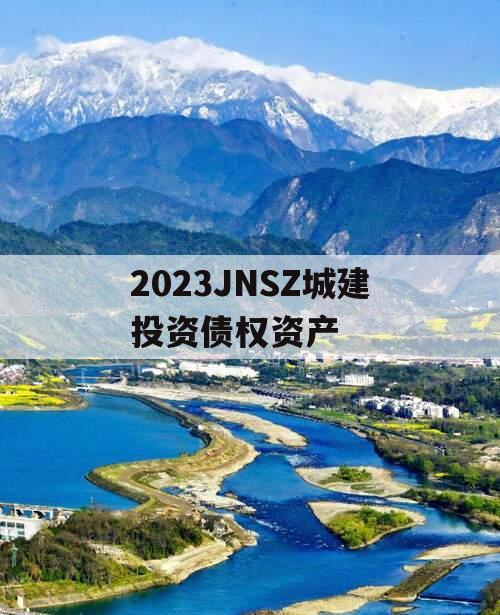 2023JNSZ城建投资债权资产