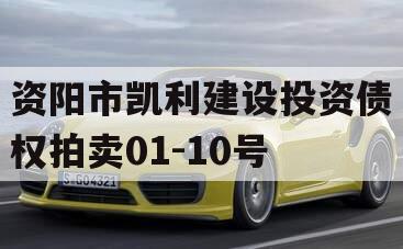 资阳市凯利建设投资债权拍卖01-10号