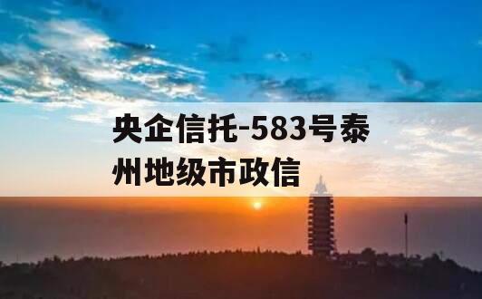 央企信托-583号泰州地级市政信