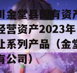 四川金堂县国有资产投资经营资产2023年转让系列产品（金堂县国有公司）