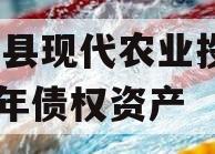 金堂县现代农业投资2023年债权资产