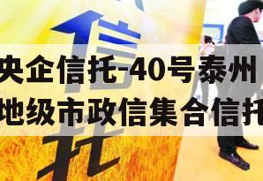 央企信托-40号泰州地级市政信集合信托