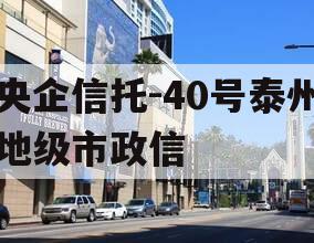 央企信托-40号泰州地级市政信