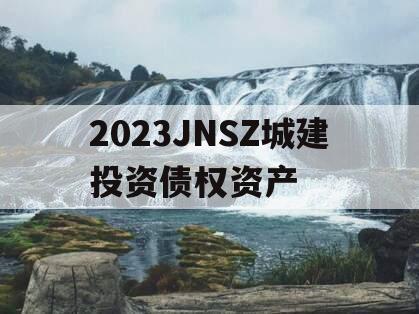 2023JNSZ城建投资债权资产