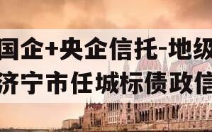 国企+央企信托-地级济宁市任城标债政信