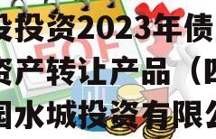 四川成都花园水城城乡建设投资2023年债权资产转让产品（四川花园水城投资有限公司）