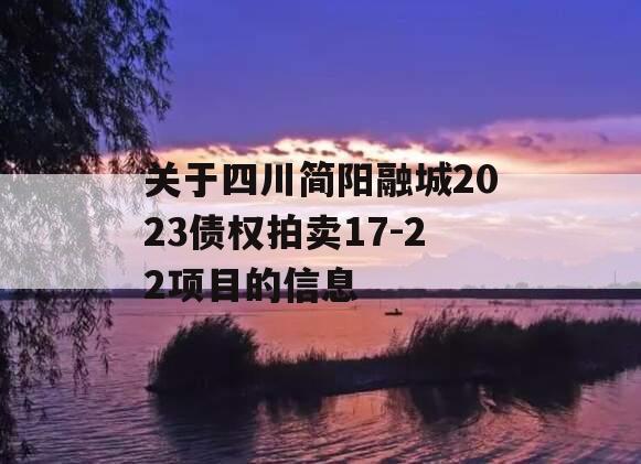 关于四川简阳融城2023债权拍卖17-22项目的信息