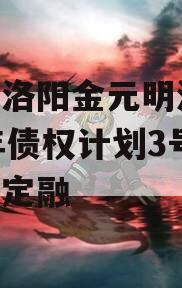 河南洛阳金元明清2023年债权计划3号政府债定融