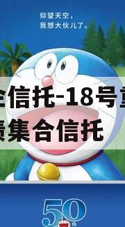 央企信托-18号重庆标债集合信托