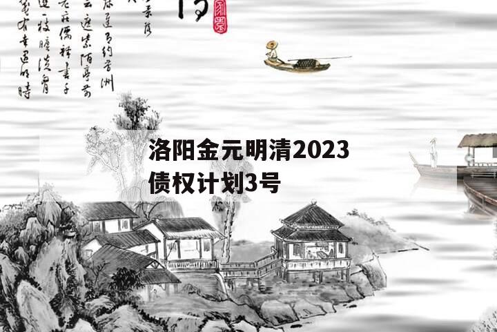 洛阳金元明清2023债权计划3号