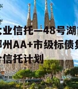 大业信托—48号湖南郴州AA+市级标债集合信托计划