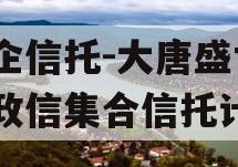 国企信托-大唐盛世2号政信集合信托计划