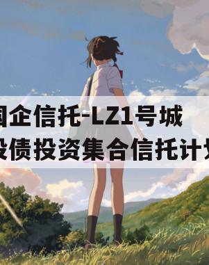 国企信托-LZ1号城投债投资集合信托计划