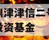 滨海鼎津津信二号私募证券投资基金