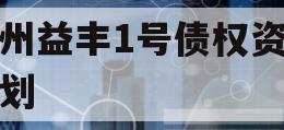 邓州益丰1号债权资产计划