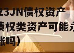 2023JN债权资产（债权类资产可能永远上涨吗）