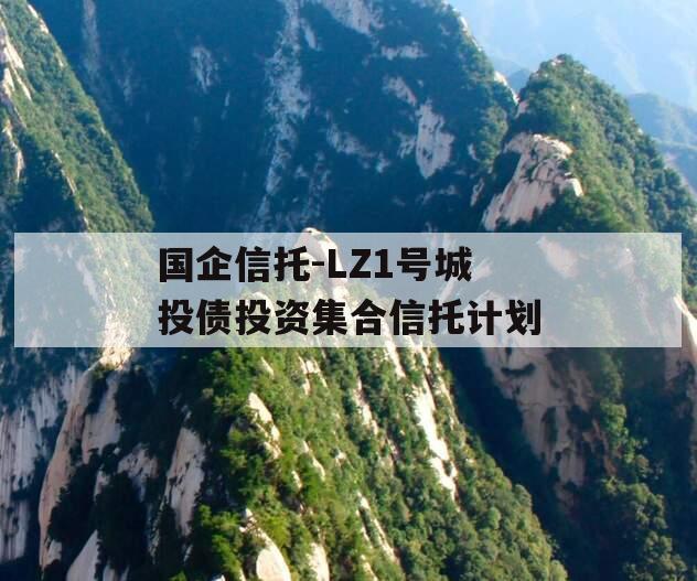 国企信托-LZ1号城投债投资集合信托计划