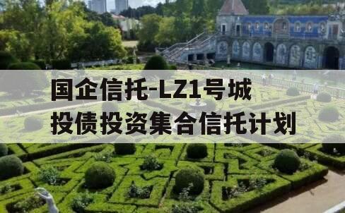 国企信托-LZ1号城投债投资集合信托计划