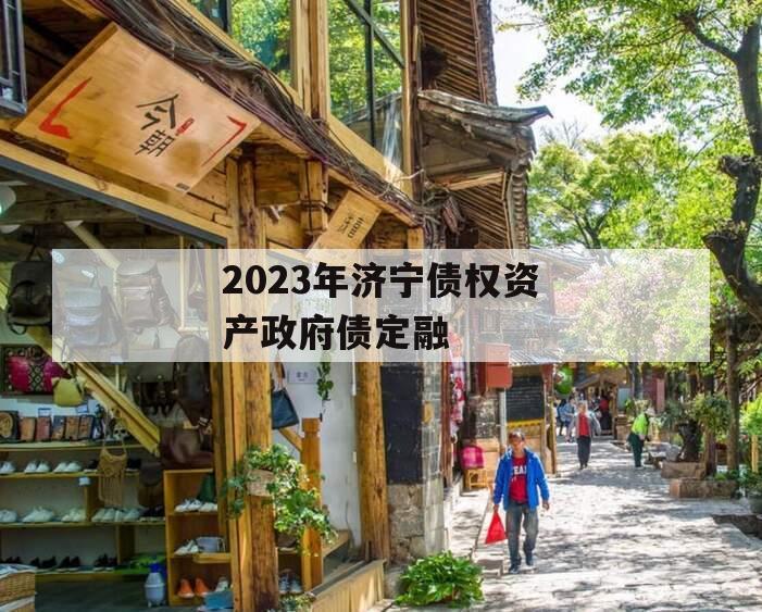 2023年济宁债权资产政府债定融